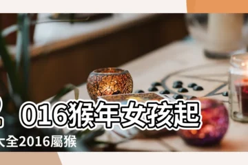 【2016年3月猴寶寶女孩名字好聽】2016猴年女孩起名大全2016屬猴女寶寶名字大全 |2016年女寶寶取名字大全 |2016年出生的猴寶寶取名宜用字和忌用字 |