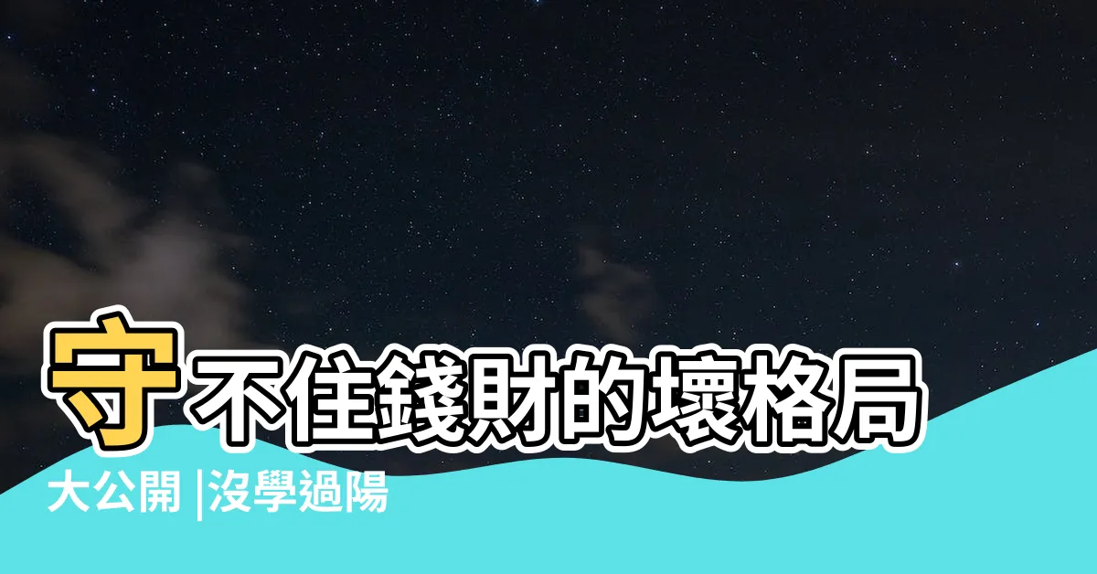 【陽宅風水】守不住錢財的壞格局大公開 |沒學過陽宅風水 |陽宅風水 |