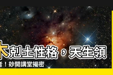 【木剋土性格】木剋土性格，天生領導者！玅開講堂揭密「身先士卒」
