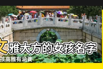 【有氣質的女孩名字】文雅大方的女孩名字 |女孩高雅有涵養的名字 |這些值得收藏 |