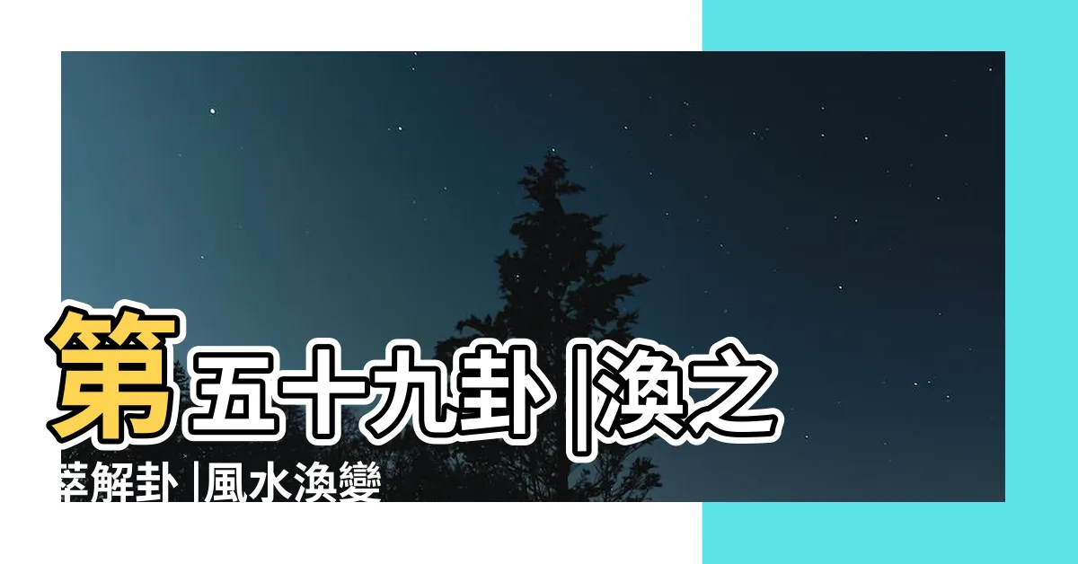 【風水渙 三爻】第五十九卦 |渙之萃解卦 |風水渙變澤地萃 |