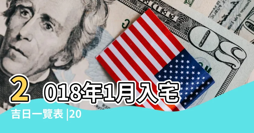 2018年1月入宅吉日一覽表 |2018年宜訂盟的日子 |2018年01月訂盟黃道吉日 |【2018年1月訂盟的日子】