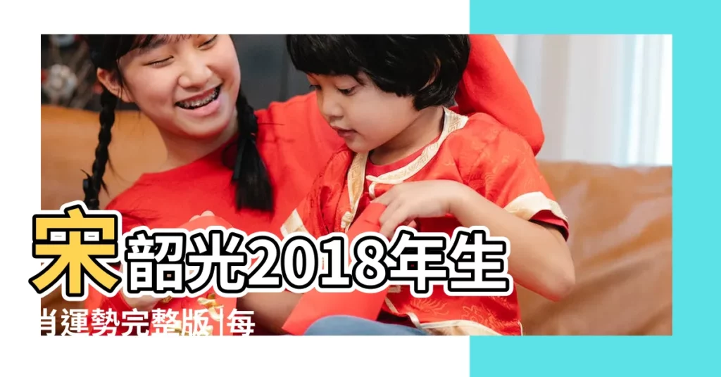 宋韶光2018年生肖運勢完整版 |每日通勝 |宋韶光大師網站 |【宋韶光2018年每日運程】