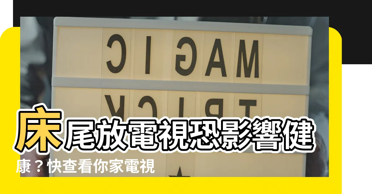 【牀尾放電視】牀尾放電視恐影響健康？快查看你家電視擺對地方了嗎？