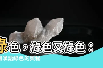 【綠色的意思】綠色，綠色又綠色：揭開漢語綠色的奧秘