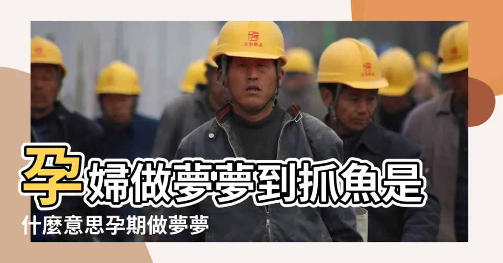 孕婦做夢夢到抓魚是什麼意思孕期做夢夢到捉魚 |做夢夢見抓到一條大魚好不好 |孕婦做夢夢到一條魚 |【懷孕夢見抓了一條大魚】