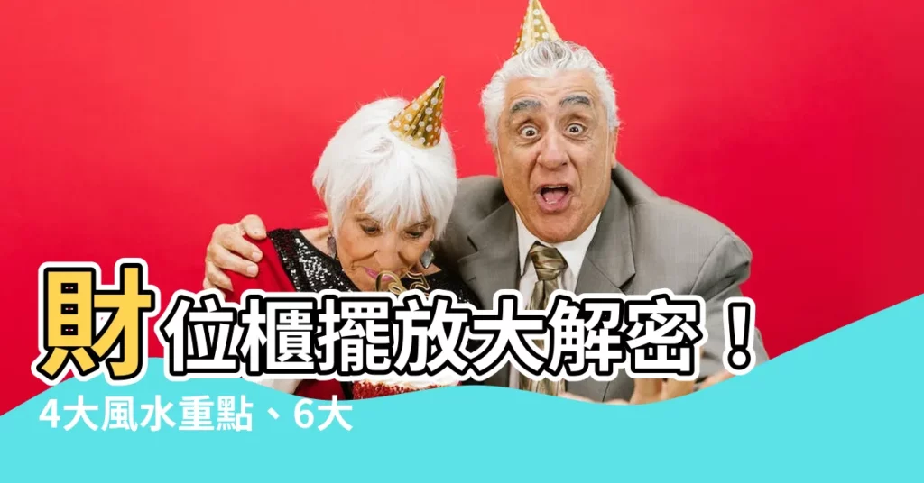 【財位 櫃子】財位櫃擺放大解密!4大風水重點、6大禁忌一次看