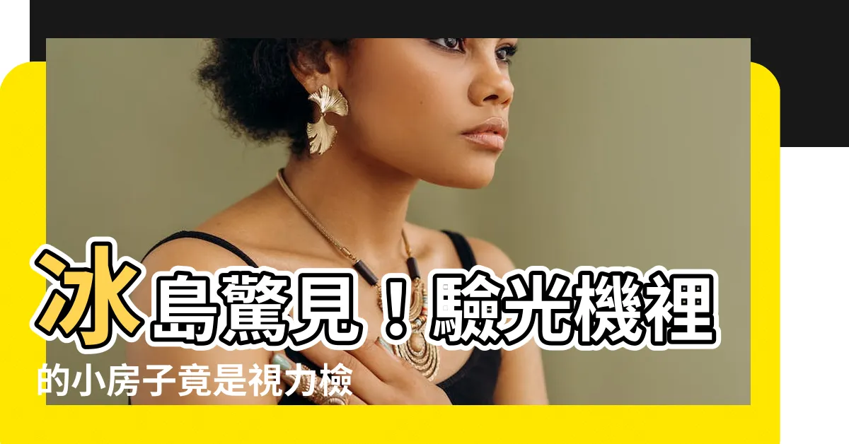 【視力檢查 房子】冰島驚見！驗光機裡的小房子竟是視力檢查秘密武器🏠