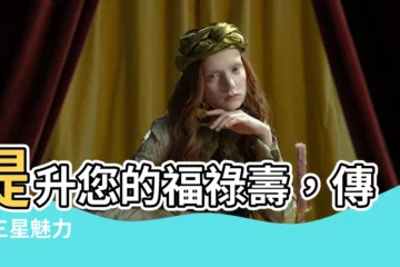 【福祿壽】提升您的福祿壽，傳承三星魅力