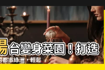 【陽台種植】陽台變身菜園！打造你的都市綠洲，輕鬆種出新鮮蔬果