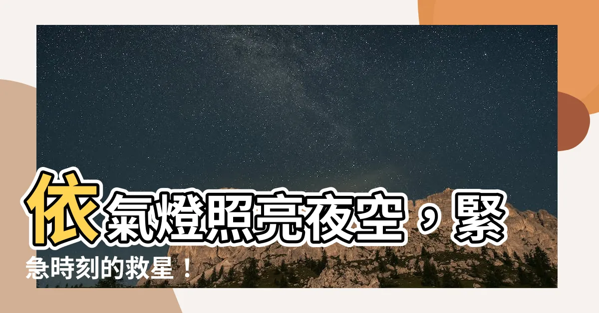 【依氣燈】依氣燈照亮夜空，緊急時刻的救星！
