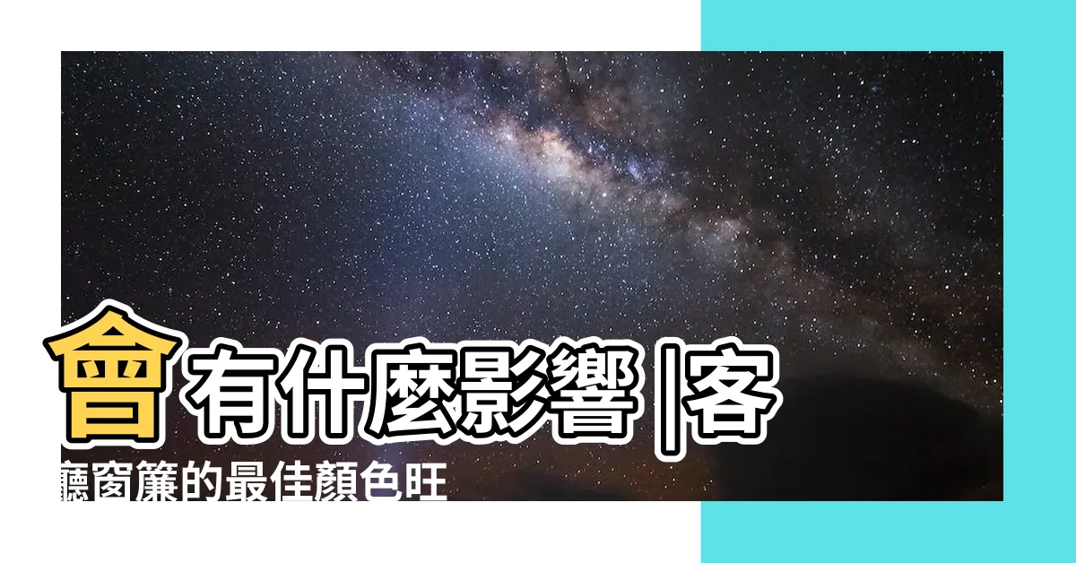 【米色窗簾風水】會有什麼影響 |客廳窗簾的最佳顏色旺財窗簾風水什麼顏色好運 |窗簾選什麼顏色風水最旺 |