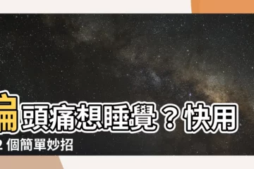 【偏頭痛想睡覺】偏頭痛想睡覺？快用這 2 個簡單妙招止痛！