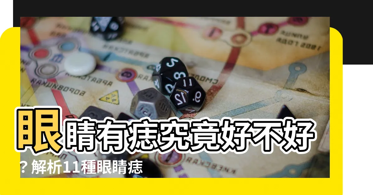 【眼睛有痣】眼睛有痣究竟好不好？解析11種眼睛痣的吉凶運勢