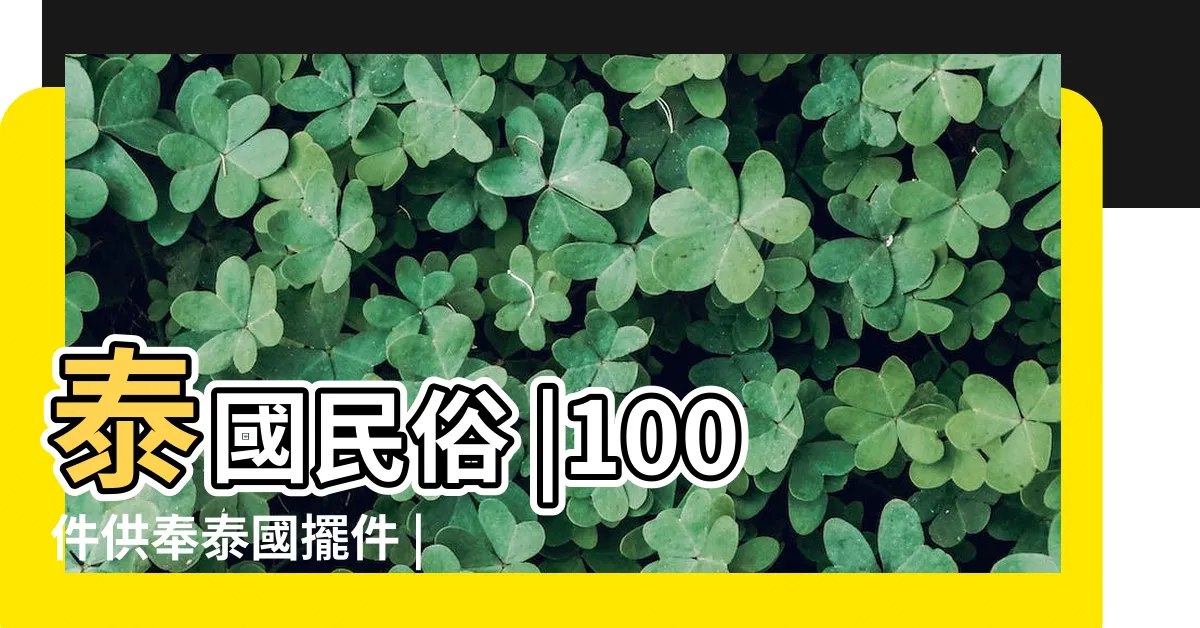 【泰國神台擺設】泰國民俗 |100件供奉泰國擺件 |家裏的神佛壇該如何佈置 |