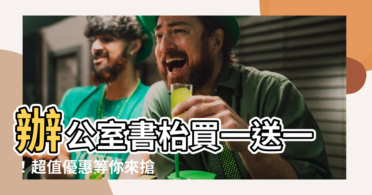 【辦公室書枱】辦公室書枱買一送一！超值優惠等你來搶！