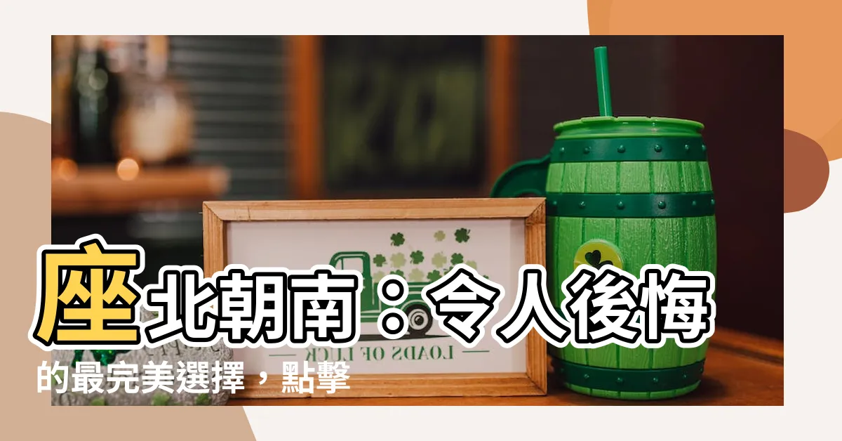 【座北朝南 好處】座北朝南：令人後悔的最完美選擇，點擊揭開3大不可錯過之處！