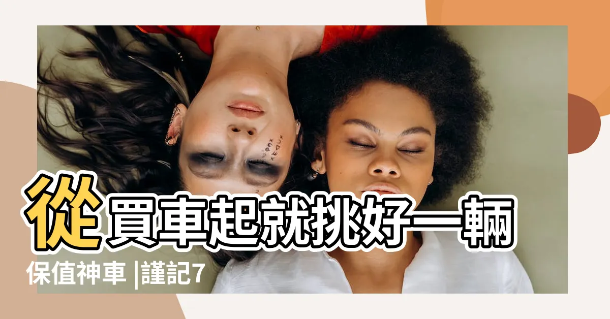 【車子顏色保值】從買車起就挑好一輛保值神車 |謹記7大觀念不噴錢 |二手車數據表示 |