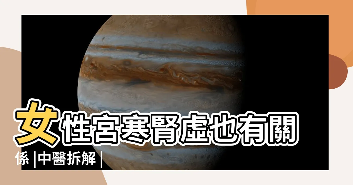 【下巴生暗瘡解決方法】女性宮寒腎虛也有關係 |中醫拆解 |下巴長痘痘好尷尬 |