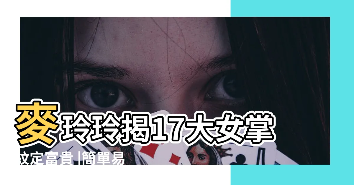 【手相大拇指下方】麥玲玲揭17大女掌紋定富貴 |簡單易懂的看命運線 |2024運勢從手相觀測開始 |