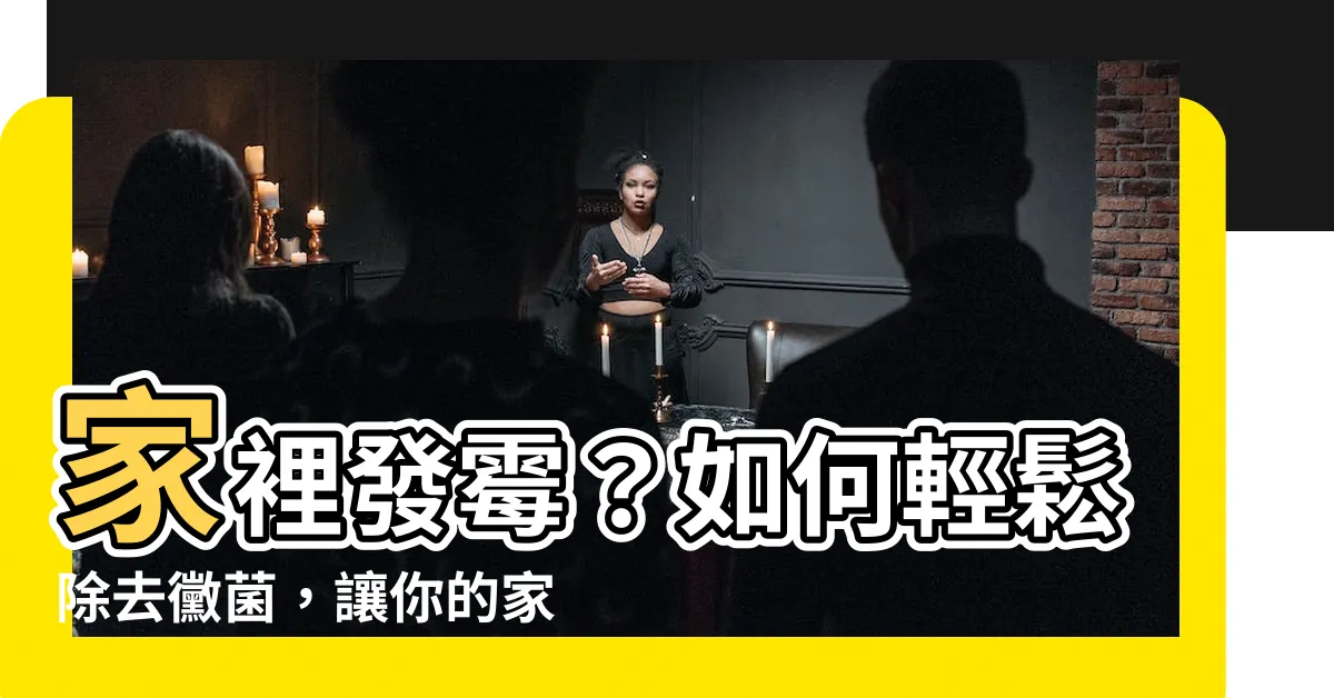 【家裡發黴】家裡發黴？如何輕鬆除去黴菌，讓你的家煥然一新！