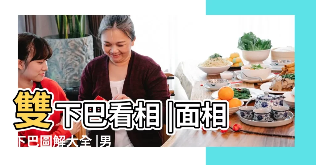 雙下巴看相 |面相下巴圖解大全 |男人面相算命圖解大全雙下巴有什麼樣的説法呢 |【相學大全圖解雙下巴】