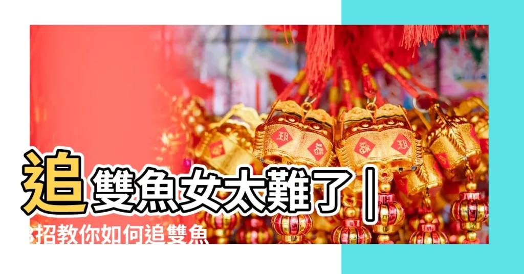 追雙魚女太難了 |8招教你如何追雙魚女 |面對追求者 |【雙魚女面對追求】