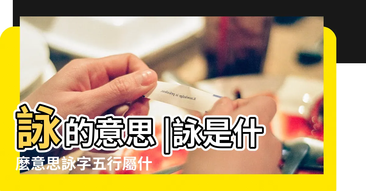 【詠五行】詠的意思 |詠是什麼意思詠字五行屬什麼 |詠字五行和姓名學含義 |