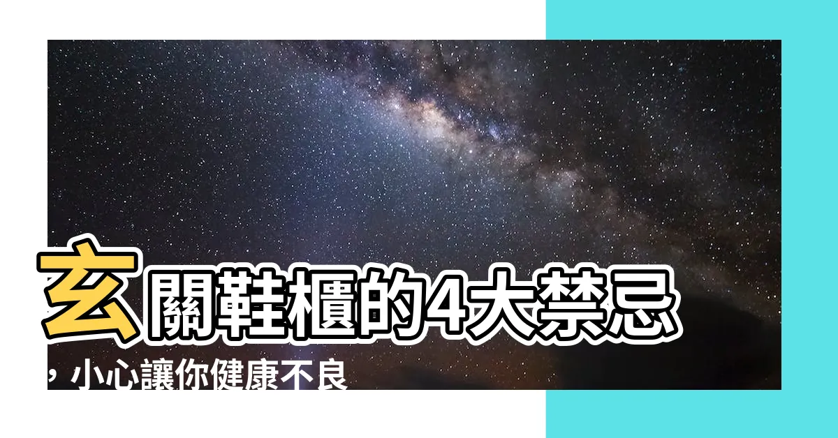 【進門鞋櫃】玄關鞋櫃的4大禁忌，小心讓你健康不良、工作不順！