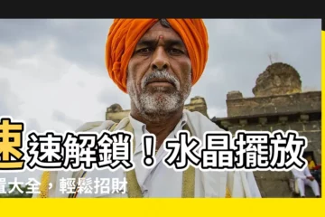 【水晶擺放位置】速速解鎖！水晶擺放位置大全，輕鬆招財增運