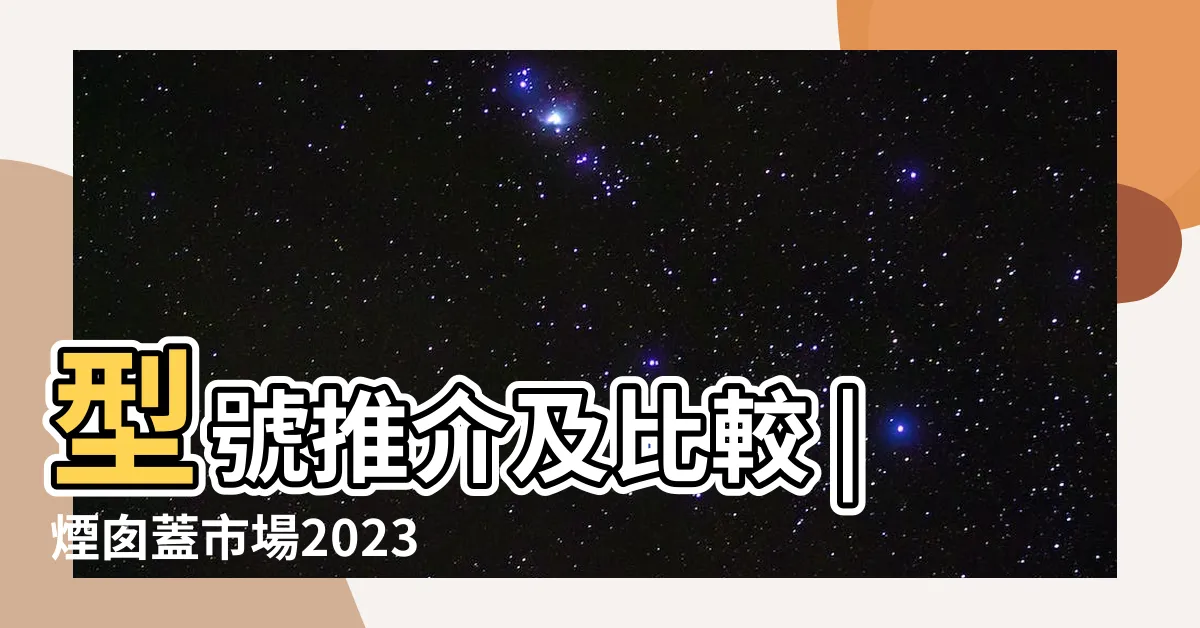 【煙囱蓋】型號推介及比較 |煙囱蓋市場2023 |抽油煙機牌子 |