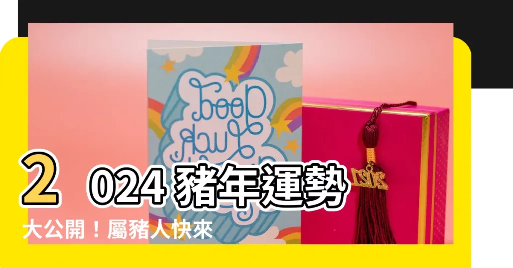 【2024年 豬】2024 豬年運勢大公開！屬豬人快來搶先看運程