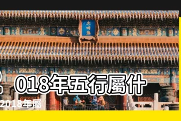 【2018年屬雞五行屬什麼命】2018年五行屬什麼 |2018年屬雞運勢大全 |2018年二月五行是什麼年 |