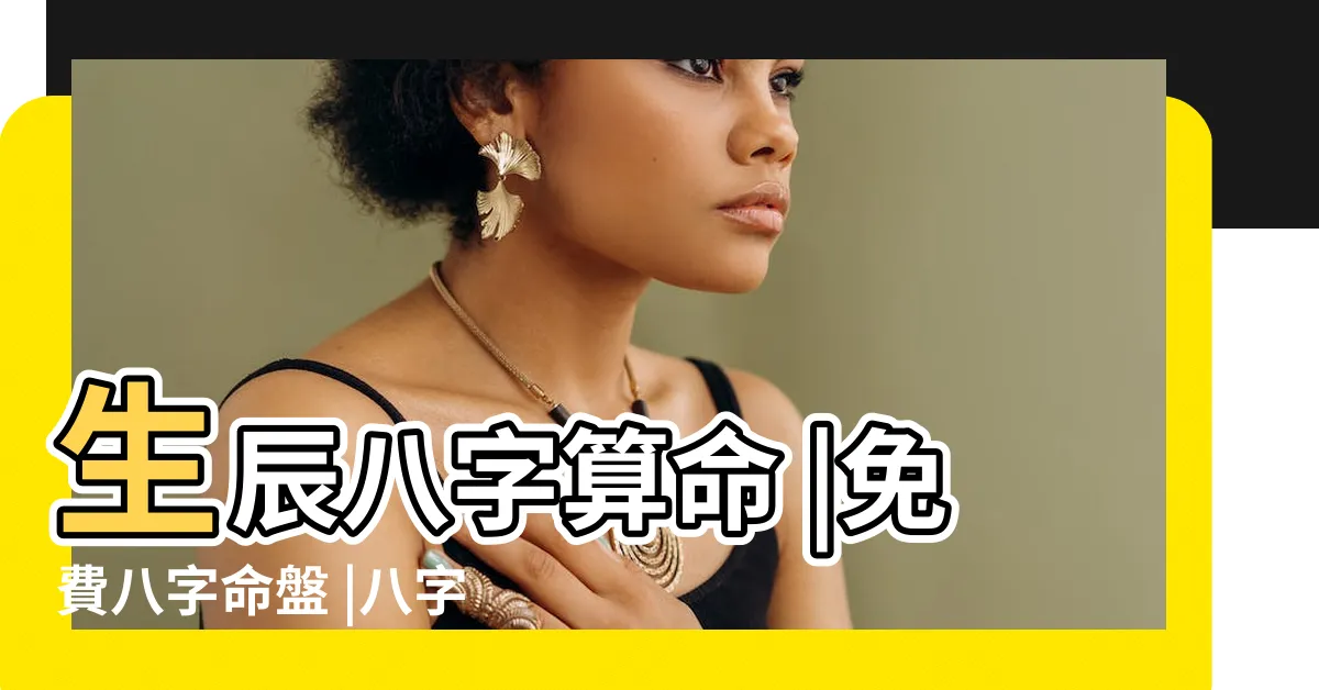 【免費八字算命】生辰八字算命 |免費八字命盤 |八字算命解析 |