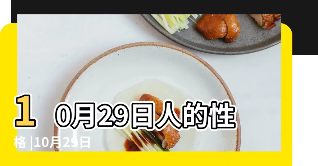 10月29日人的性格 |10月29日出生是什麼星座 |10月29日星座 |【10月29號的星座是什麼星座】