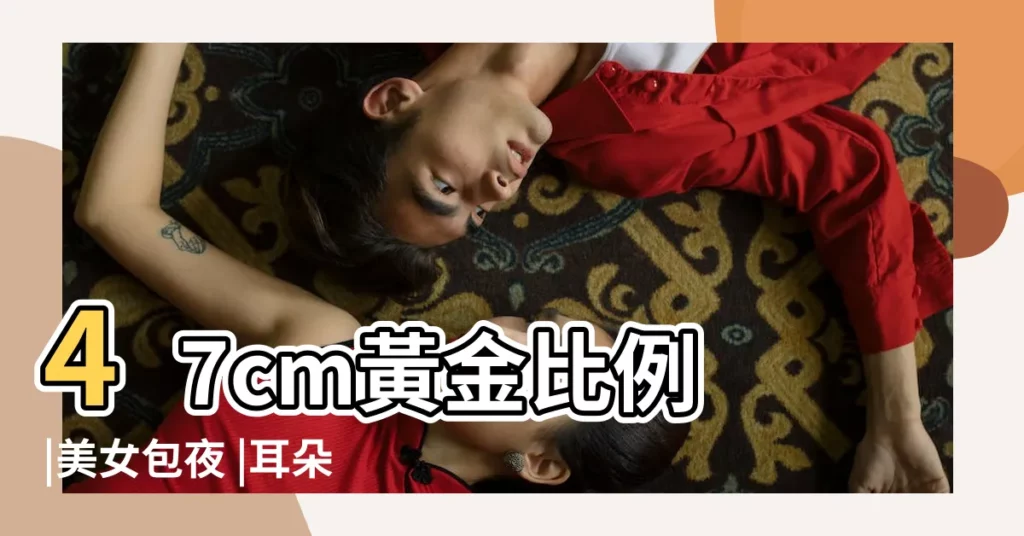 47cm黃金比例 |美女包夜 |耳朵小的男人命運如何 |【肩頭比耳朵是什麼生肖】