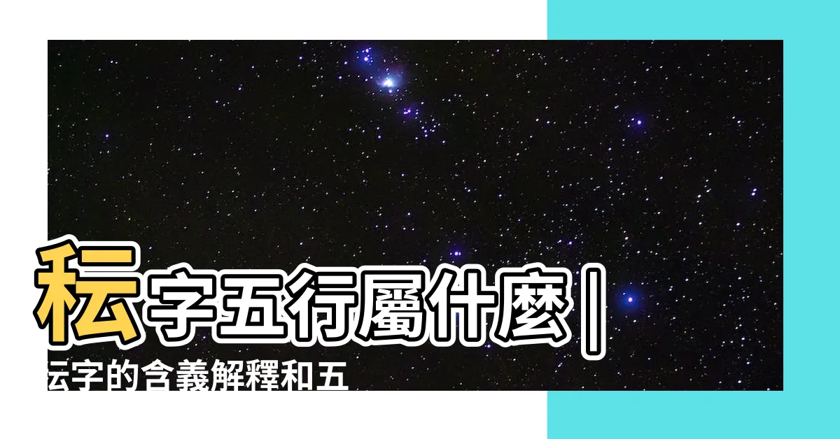 【秐五行】秐字五行屬什麼 |秐字的含義解釋和五行屬性 |秐字五行和姓名學含義 |