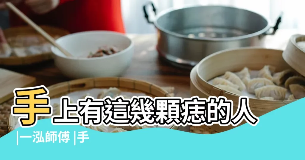 手上有這幾顆痣的人 |一泓師傅 |手相圖解之男人左手背上有痣圖解 |【男人十大吉手痣】