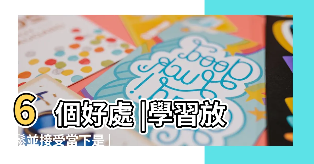 【冥想步驟】6個好處 |學習放鬆並接受當下是 |如何進入冥想 |