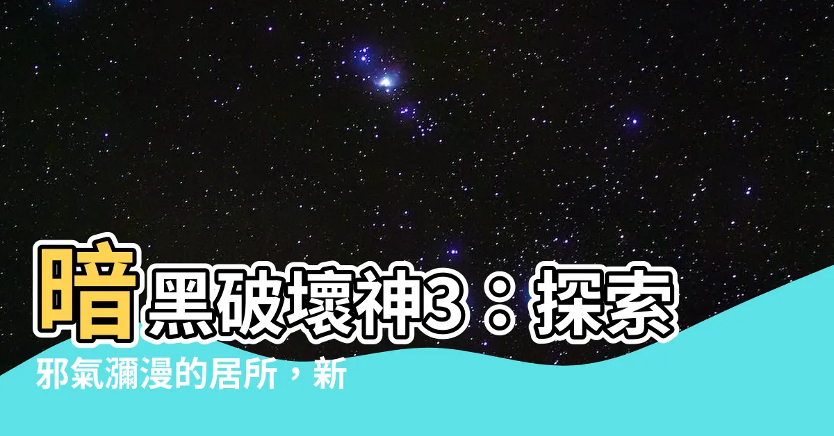 【邪氣瀰漫的居所】暗黑破壞神3：探索邪氣瀰漫的居所，新崔斯特姆的禁忌之地