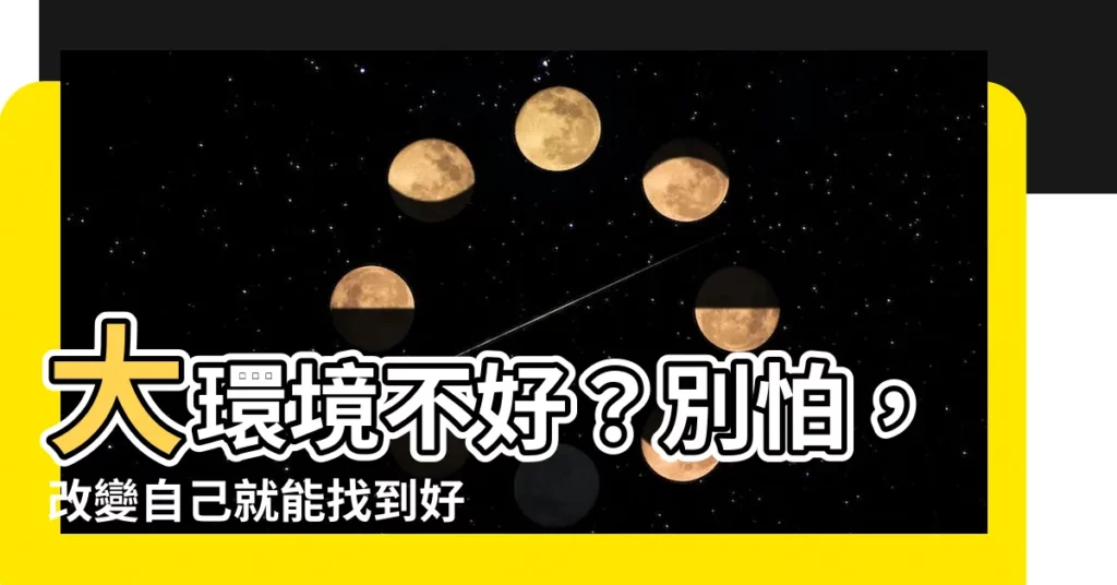 【大環境不好】大環境不好？別怕，改變自己就能找到好工作！