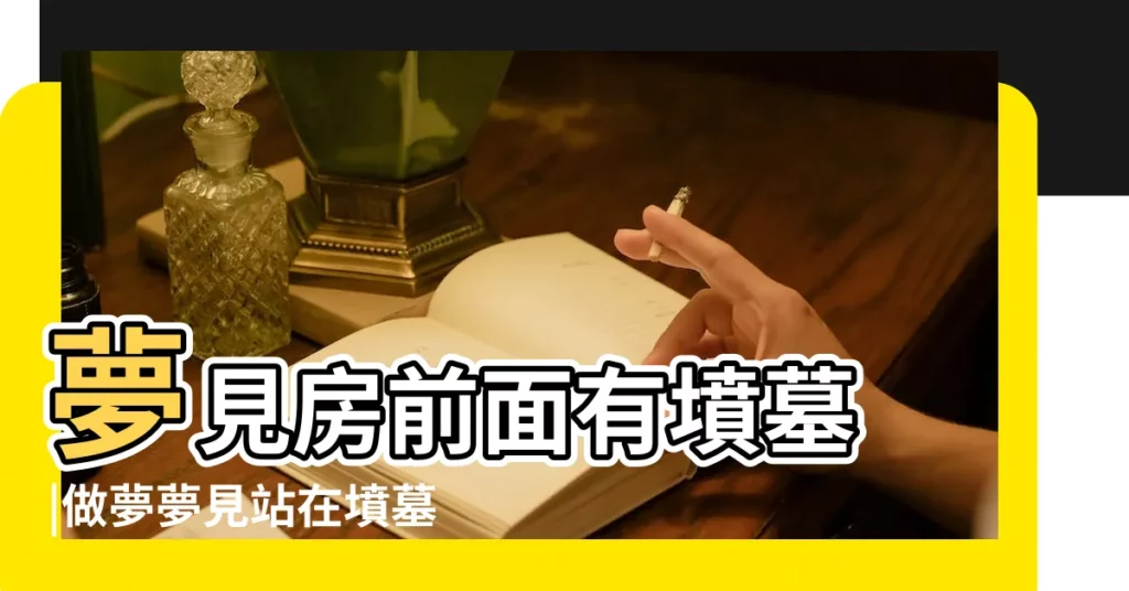 夢見房前面有墳墓 |做夢夢見站在墳墓上好不好 |夢見家對面有墳墓 |【夢見家門前有新墳墓】