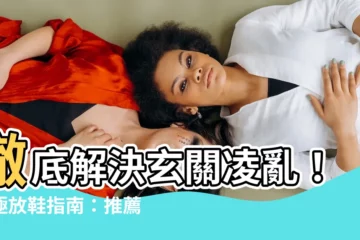 【放鞋】徹底解決玄關凌亂！終極放鞋指南：推薦神器、擺放技巧和品牌好物