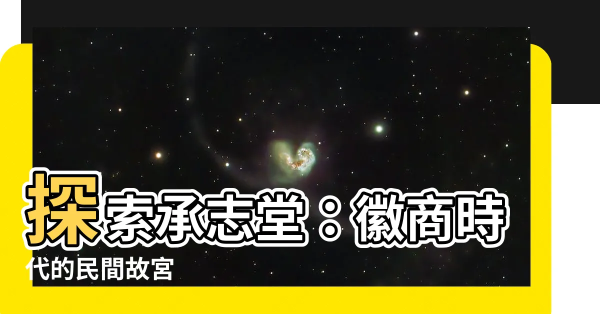 【承志堂】探索承志堂：徽商時代的民間故宮
