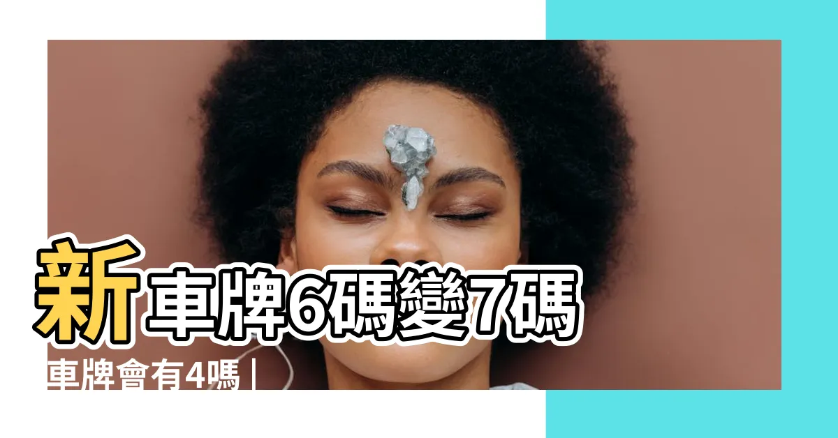 【車牌 4】新車牌6碼變7碼 |車牌會有4嗎 |吉利車牌人人愛有人不忌諱想要有4車牌 |