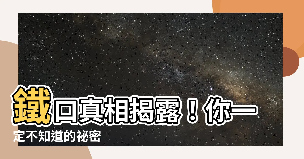 【鐵口】鐵口真相揭露！你一定不知道的秘密
