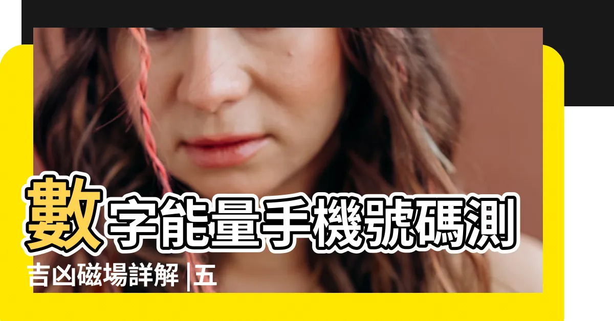 【六煞加五鬼】數字能量手機號碼測吉凶磁場詳解 |五鬼加六煞的磁場 |六煞加五鬼 |