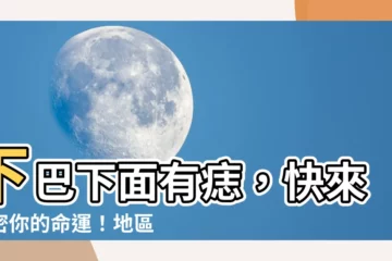 【下巴下面有痣】下巴下面有痣，快來解密你的命運！地區解析一次搞懂