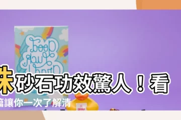 【硃砂石功效】硃砂石功效驚人！看這篇讓你一次瞭解清楚