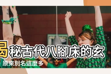 【八卦牀】揭秘古代八腳牀的玄機，原來別名這麼多！
